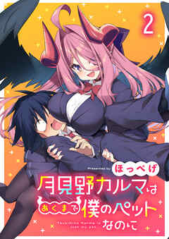 【期間限定　無料お試し版】月見野カルマはあくまで僕のペットなのに 【連載版】