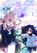 【期間限定　無料お試し版】さいはての塔、いやはての少女たち 【連載版】