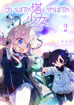 【期間限定　無料お試し版】さいはての塔、いやはての少女たち 【連載版】