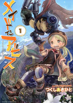 【期間限定　無料お試し版】メイドインアビス
