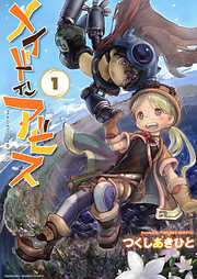 【期間限定　無料お試し版】メイドインアビス