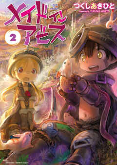 【期間限定　無料お試し版】メイドインアビス