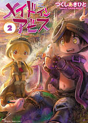 【期間限定　無料お試し版】メイドインアビス