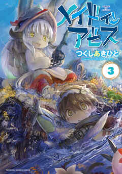 【期間限定　無料お試し版】メイドインアビス