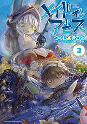 【期間限定　無料お試し版】メイドインアビス