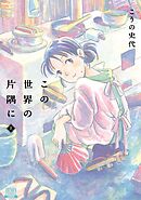 【期間限定　無料お試し版】この世界の片隅に