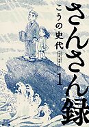 【期間限定　無料お試し版】さんさん録