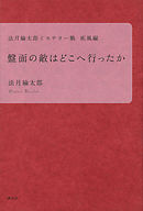 生首に聞いてみろ 漫画 無料試し読みなら 電子書籍ストア ブックライブ