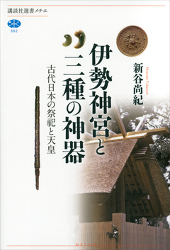 伊勢神宮と三種の神器 古代日本の祭祀と天皇 - 新谷尚紀 - 漫画・無料