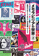 メモラビリアの世界2 来日コンサート・チラシ 70年代編 パート1