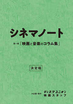 第一巻「映画と音楽のコラム集」