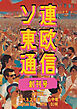 ソ連東欧通信 創刊号