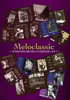 Meloclassic ～ 20世紀の歴史の渦に埋もれた名演奏を探し求めて