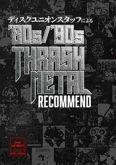 ディスクユニオンスタッフによる’80s/’90s THRASH METAL RECOMMEND