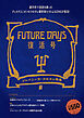 FUTURE DAYS 復活号
