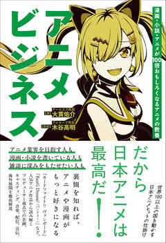 アニメビジネス 漫画・小説・アニメが100倍おもしろくなるアニメの教養