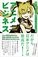 アニメビジネス 漫画・小説・アニメが100倍おもしろくなるアニメの教養