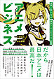 アニメビジネス 漫画・小説・アニメが100倍おもしろくなるアニメの教養