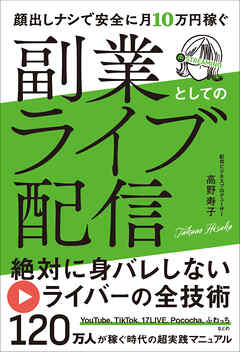 顔出しナシで安全に月10万円稼ぐ 副業としてのライブ配信