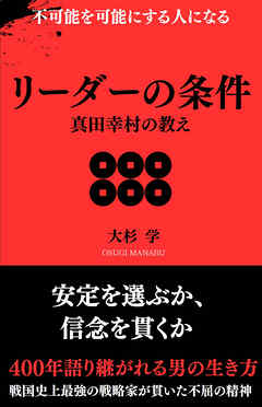 リーダーの条件 真田幸村の教え