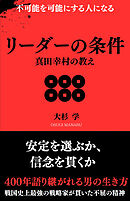 リーダーの条件 真田幸村の教え