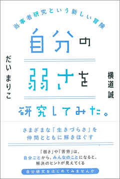 自分の弱さを研究してみた。：当事者研究という新しい冒険