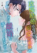 【期間限定　無料お試し版】政略結婚のはずが、溺愛旦那様がご執心すぎて離婚を許してくれません【分冊版】