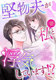 【期間限定　無料お試し版】堅物夫が私（妻）と浮気しています！？【分冊版】