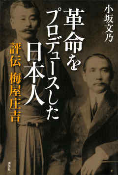 革命をプロデュースした日本人　評伝　梅屋庄吉