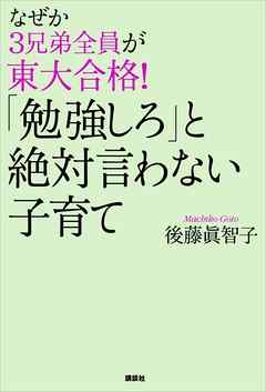 なぜか３兄弟全員が東大合格 勉強しろ と絶対言わない子育て 漫画 無料試し読みなら 電子書籍ストア ブックライブ