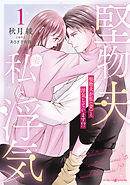【期間限定　試し読み増量版】堅物夫が私（妻）と浮気しています！？
