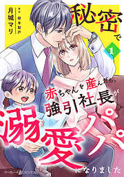 【期間限定　無料お試し版】秘密で赤ちゃんを産んだら、強引社長が溺愛パパになりました【分冊版】