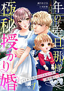 【期間限定　無料お試し版】年の差旦那様と極秘授かり婚～イケオジ社長は幼妻と愛娘を過保護に溺愛中～【分冊版】