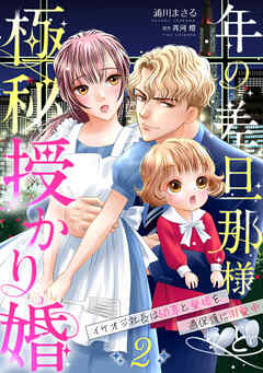 【期間限定　無料お試し版】年の差旦那様と極秘授かり婚～イケオジ社長は幼妻と愛娘を過保護に溺愛中～【分冊版】