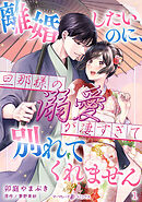 【期間限定　無料お試し版】離婚したいのに、旦那様の溺愛が凄すぎて別れてくれません【分冊版】