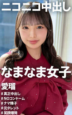 ニコニコ中出し なまなま女子 愛瑠