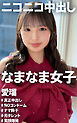 ニコニコ中出し なまなま女子 愛瑠