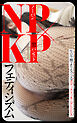 NP×KPフェティシズム ノーパン×黒パンスト 生足・裸よりもソソるボディストッキングSEX