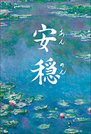 安穏