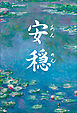 安穏