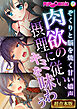 肉欲の摂理に従い、キミを味わう～ぞくりと脳を焼く甘い嬌声～【超合本シリーズ】