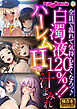 白濁液120％！！ハーレムHで汁まみれ ～全員で乱れて気持ちよくなろっ♪～【極合本シリーズ】
