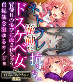 ネトラレ衝動に抗えないドスケベ女 ～背徳Hの悦びに流されちゃう貞操観念激ゆるカノジョ～【CG集コレクションBIG】