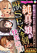 純真っ娘が獣SEXを刻まれる快楽絶頂！ ～雄を媚び求めるまでの変態ビフォアフター～【超合本シリーズ】 モザイク版