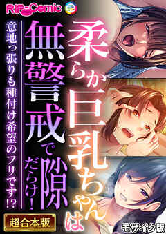 柔らか巨乳ちゃんは無警戒で隙だらけ！ ～意地っ張りも種付け希望のフリです！？～【超合本シリーズ】 モザイク版