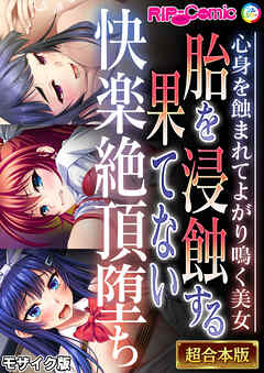 胎を浸蝕する果てない快楽絶頂堕ち ～心身を蝕まれてよがり鳴く美女～【超合本シリーズ】 モザイク版