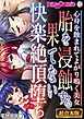 胎を浸蝕する果てない快楽絶頂堕ち ～心身を蝕まれてよがり鳴く美女～【超合本シリーズ】 モザイク版