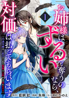 【期間限定　試し読み増量版】「お姉様はずるい」と奪うのなら、対価は払ってもらいます～不遇令嬢は二度目の人生を復讐と人外からの愛に生きる～(1)