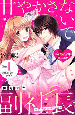 【期間限定　無料お試し版】甘やかさないで副社長　～ダンナ様はＳＳＲ～　分冊版（１）