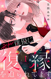 【期間限定　試し読み増量版】元カレ俳優に復縁を迫られてます（１）